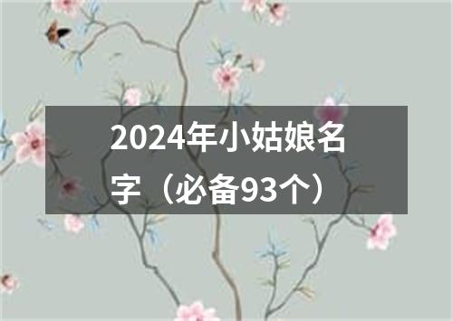 2024年小姑娘名字（必备93个）