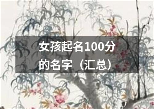 女孩起名100分的名字（汇总）