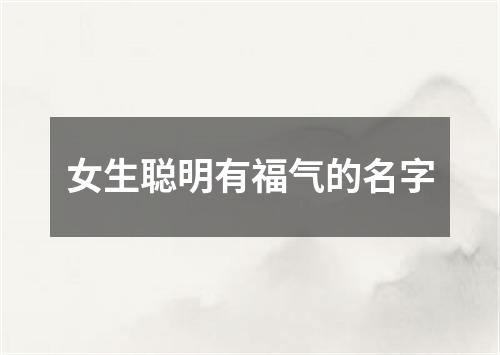 女生聪明有福气的名字