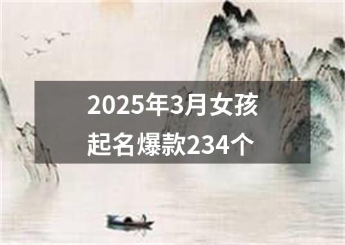 2025年3月女孩起名爆款234个