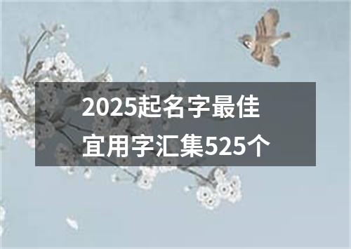 2025起名字最佳宜用字汇集525个