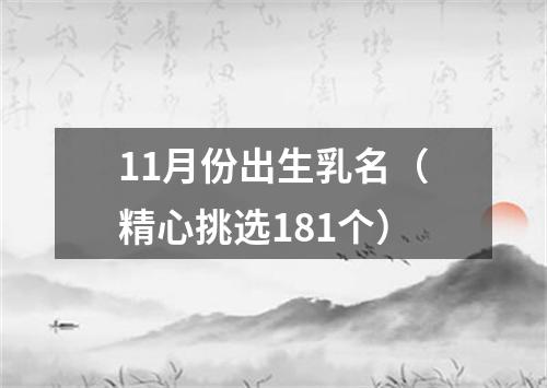 11月份出生乳名（精心挑选181个）