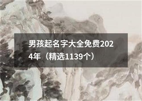 男孩起名字大全免费2024年（精选1139个）