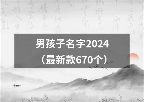 男孩子名字2024（最新款670个）