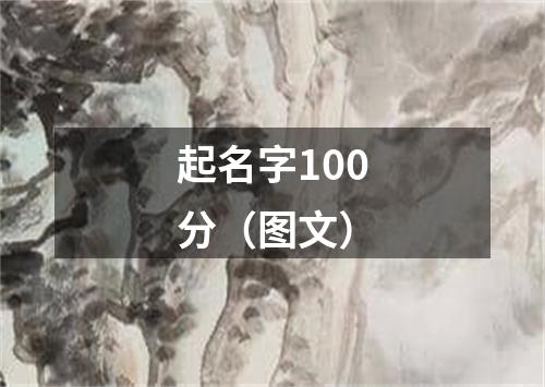 起名字100分（图文）