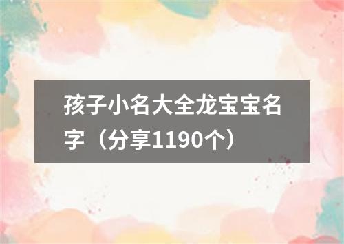 孩子小名大全龙宝宝名字（分享1190个）