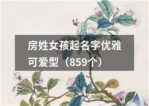 房姓女孩起名字优雅可爱型（859个）