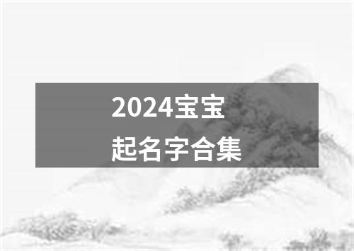 2024宝宝起名字合集