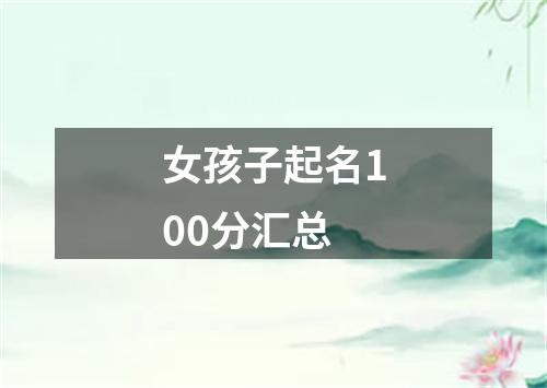 女孩子起名100分汇总