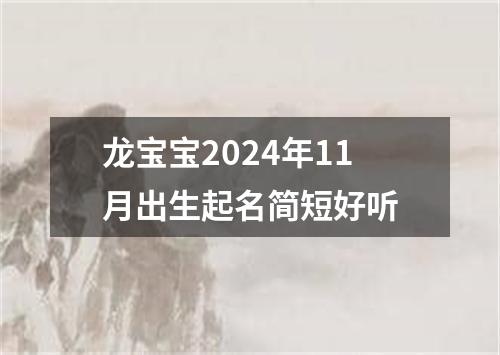 龙宝宝2024年11月出生起名简短好听