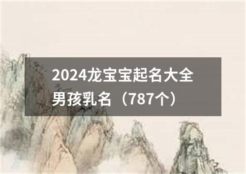 2024龙宝宝起名大全男孩乳名（787个）