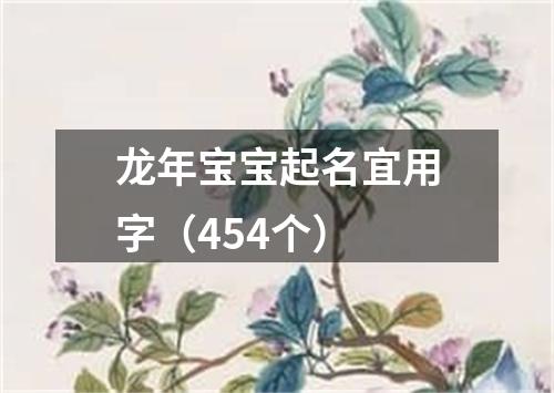 龙年宝宝起名宜用字（454个）