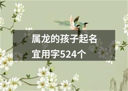 属龙的孩子起名宜用字524个