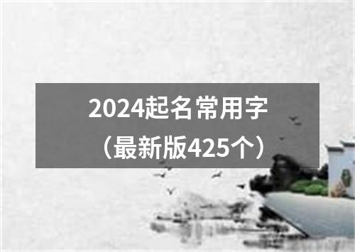 2024起名常用字（最新版425个）