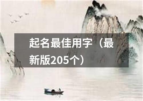 起名最佳用字（最新版205个）