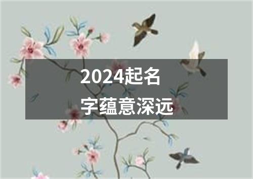 2024起名字蕴意深远