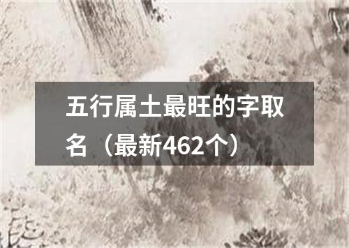 五行属土最旺的字取名（最新462个）