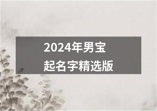 2024年男宝起名字精选版