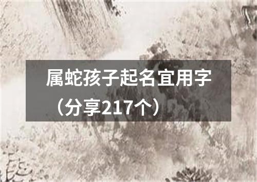 属蛇孩子起名宜用字（分享217个）