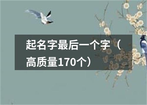 起名字最后一个字（高质量170个）