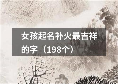 女孩起名补火最吉祥的字（198个）