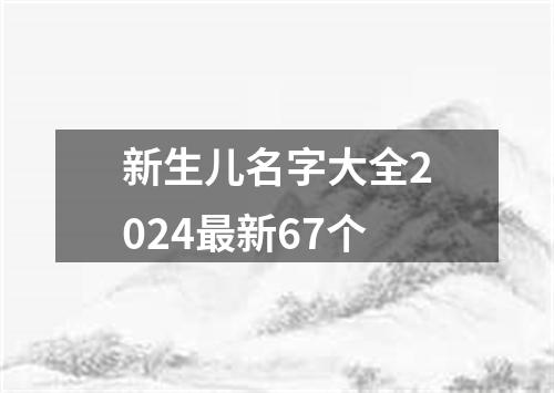 新生儿名字大全2024最新67个