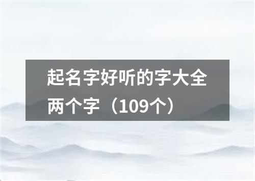 起名字好听的字大全两个字（109个）