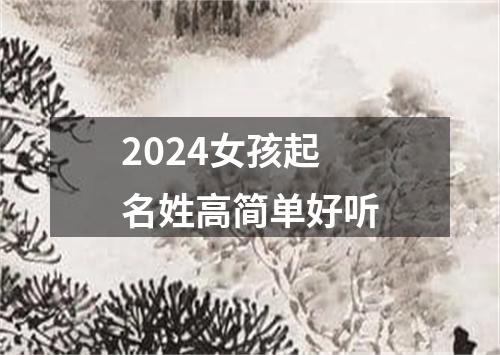 2024女孩起名姓高简单好听