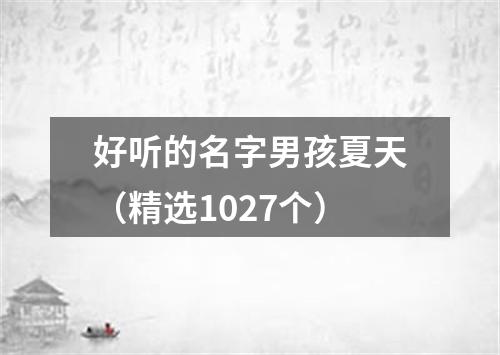 好听的名字男孩夏天（精选1027个）