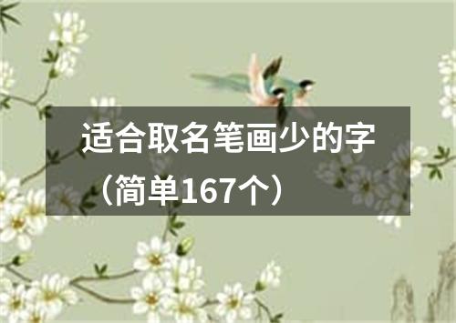 适合取名笔画少的字（简单167个）