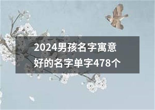 2024男孩名字寓意好的名字单字478个