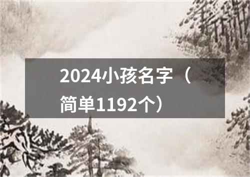 2024小孩名字（简单1192个）