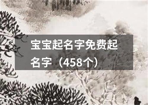 宝宝起名字免费起名字（458个）