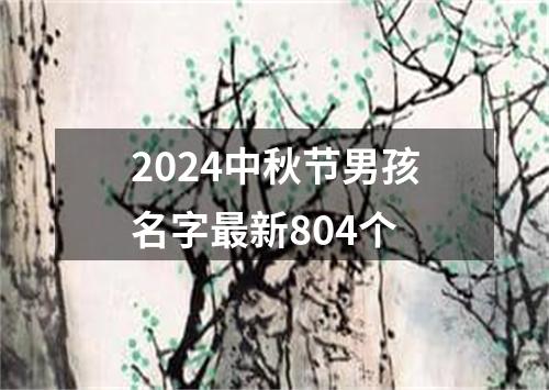 2024中秋节男孩名字最新804个