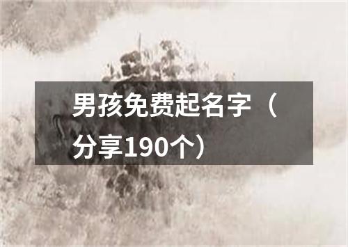 男孩免费起名字（分享190个）