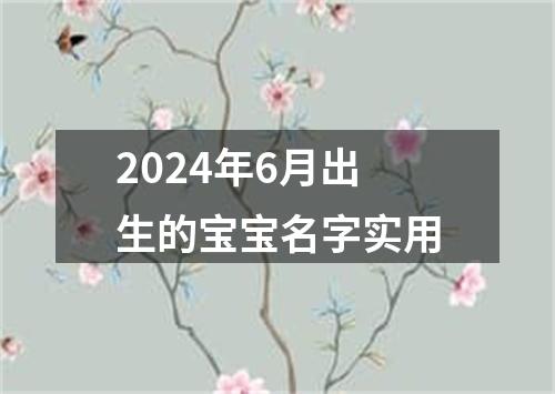 2024年6月出生的宝宝名字实用