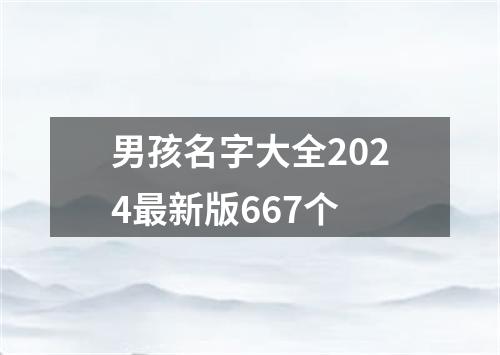 男孩名字大全2024最新版667个