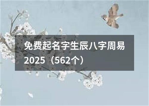 免费起名字生辰八字周易2025（562个）