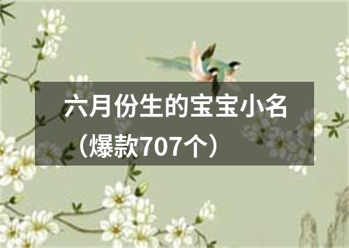 六月份生的宝宝小名（爆款707个）