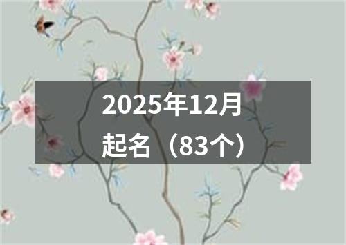 2025年12月起名（83个）