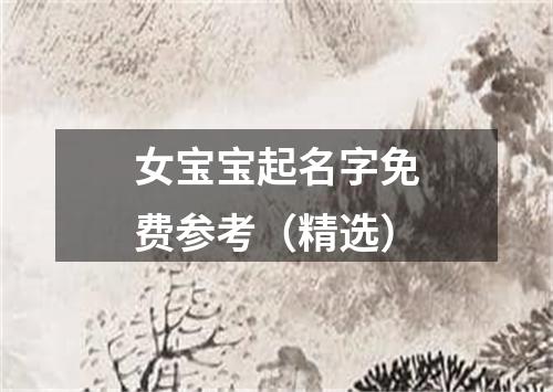 女宝宝起名字免费参考（精选）