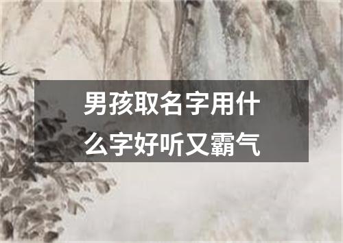 男孩取名字用什么字好听又霸气