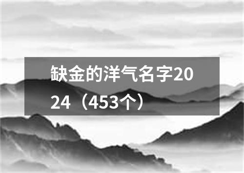 缺金的洋气名字2024（453个）