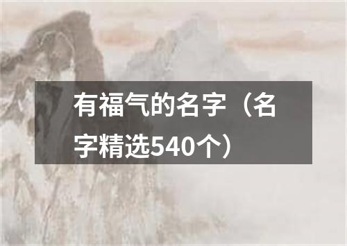 有福气的名字（名字精选540个）