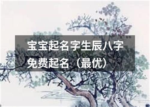 宝宝起名字生辰八字免费起名（最优）