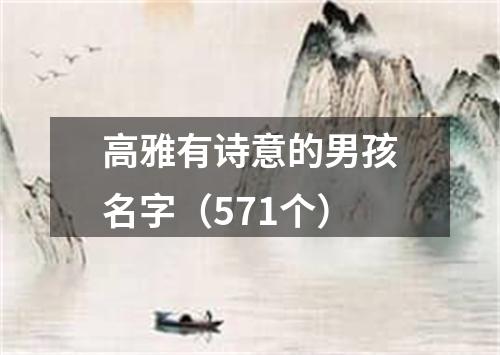 高雅有诗意的男孩名字（571个）