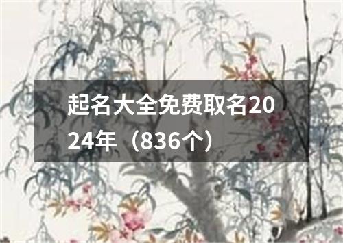 起名大全免费取名2024年（836个）