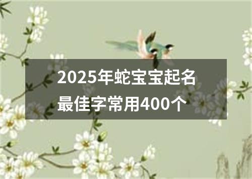 2025年蛇宝宝起名最佳字常用400个