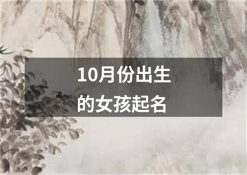 10月份出生的女孩起名