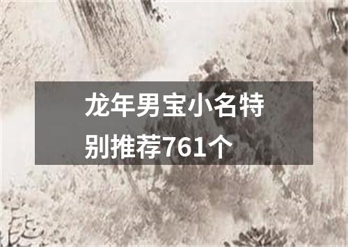 龙年男宝小名特别推荐761个